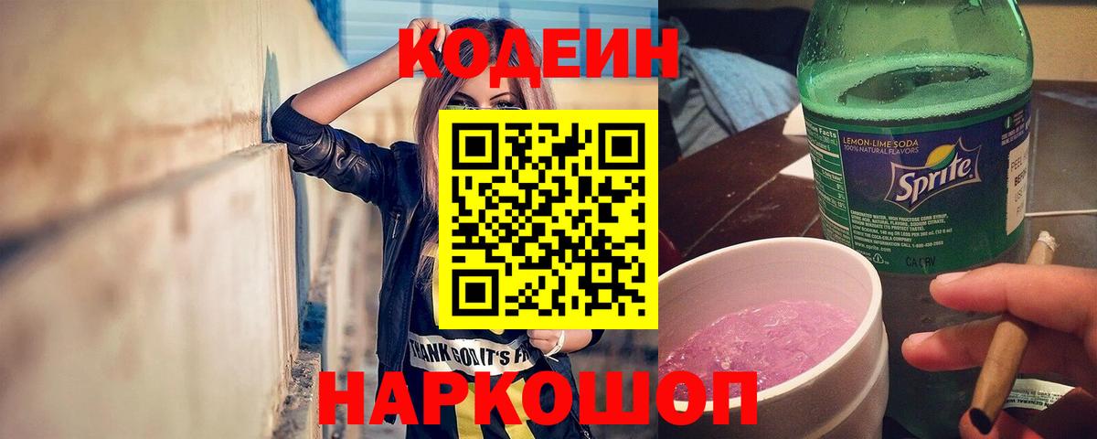Кодеин Purple Drank  Вход с VPN  Урай  Codein напиток Lean (лин) 